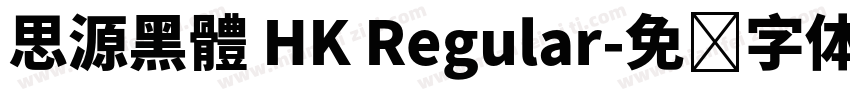 思源黑體 HK Regular字体转换